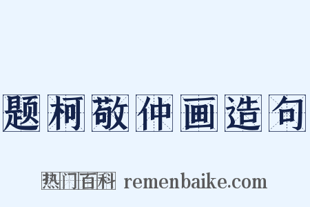 题柯敬仲画造句是什么意思的图片